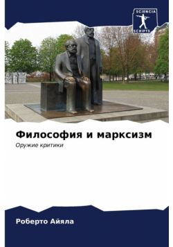 Философия и марксизм