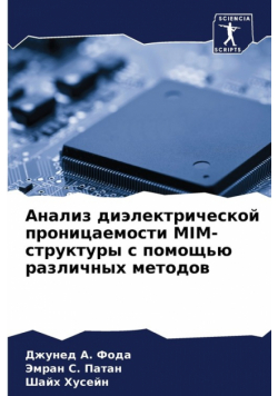 Анализ Диэлектрической Проницаемости Mim-Структуры С Помощью Различных Методов