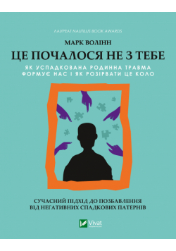 Це почалося не з тебе. Як успадкована родинна травма формує нас і як розірвати це коло