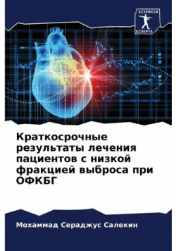 Краткосрочные результаты лечения пациентов с низкой фракцией выброса при ОФКБГ