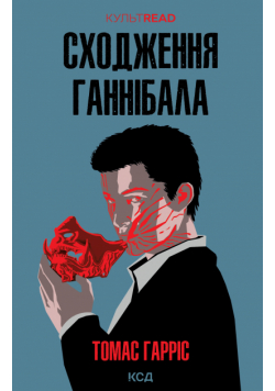 Сходження Ганнібала