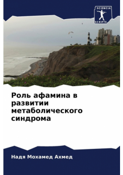 Роль афамина в развитии метаболического синдрома