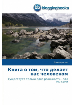 Книга о том, что делает нас человеком