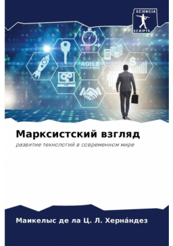 Марксистский взгляд