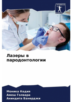 Лазеры в пародонтологии