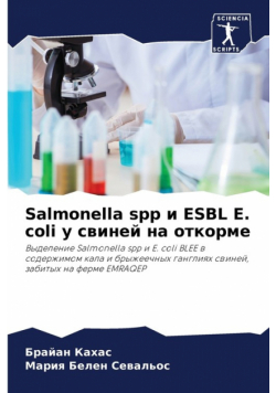 Salmonella spp и ESBL E. coli у свиней на откорме