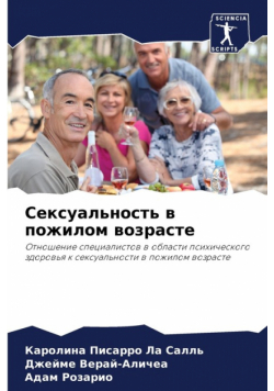 Сексуальность в пожилом возрасте