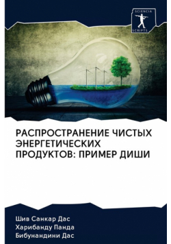 РАСПРОСТРАНЕНИЕ ЧИСТЫХ ЭНЕРГЕТИЧЕСКИХ ПРОДУКТОВ