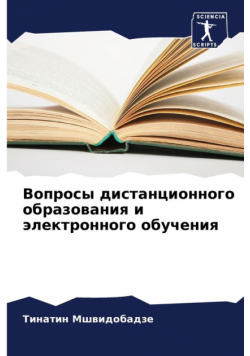 Вопросы дистанционного образования и электронного обучения