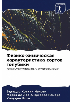 Физико-химическая характеристика сортов голубики