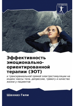 Эффективность эмоционально-ориентированной терапии (ЭОТ)
