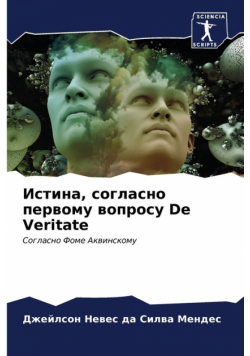 Истина, согласно первому вопросу De Veritate