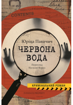 Колекція Кримінальний Роман. ЧЕРВОНА ВОДА