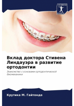 Вклад доктора Стивена Линдауэра в развитие ортодонтии
