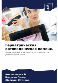 Гериатрическая ортопедическая помощь