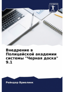 Внедрение в Полицейской академии системы "Черная доска" 9.1
