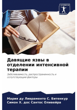Давящие язвы в отделении интенсивной терапии