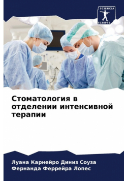 Стоматология в отделении интенсивной терапии