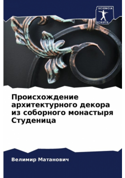 Происхождение архитектурного декора из соборного монастыря Студеница