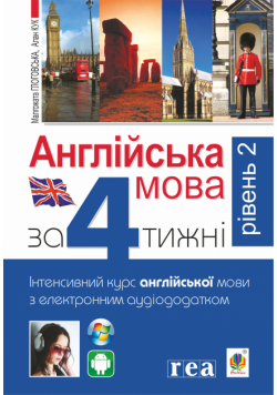 Англійська мова за 4 тижні. Інтенсивний курс англійської мови з електронним аудіододатком. Рівень 2