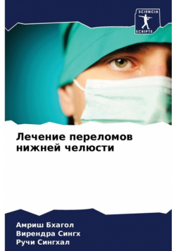 Лечение переломов нижней челюсти
