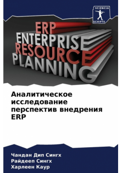 Аналитическое Исследование Перспектив Внедрения Erp
