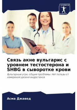 Связь Акне Вульгарис С Уровнем Тестостерона И Shbg В Сыворотке Крови