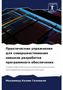 Практические упражнения для совершенствования навыков разработки программного обеспечения