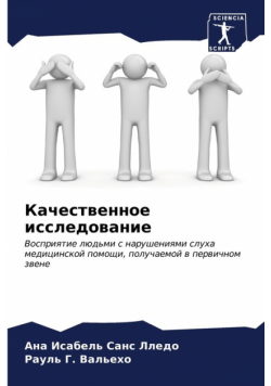 Качественное исследование