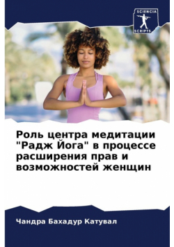 Роль центра медитации "Радж Йога" в процессе расширения прав и возможностей женщин