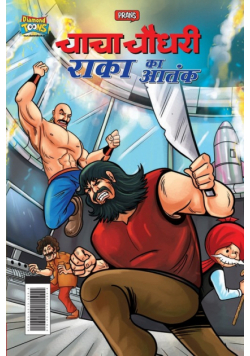 Chacha Chaudhary Raka's Terror (चाचा चौधरी राका का आतंक)