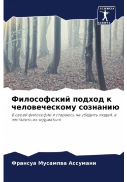 Философский подход к человеческому сознанию