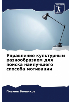 Управление культурным разнообразием для поиска наилучшего способа мотивации