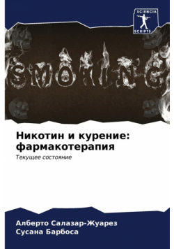 Никотин и курение