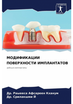 МОДИФИКАЦИИ ПОВЕРХНОСТИ ИМПЛАНТАТОВ