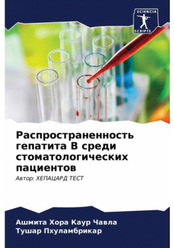 Распространенность гепатита В среди стоматологических пациентов
