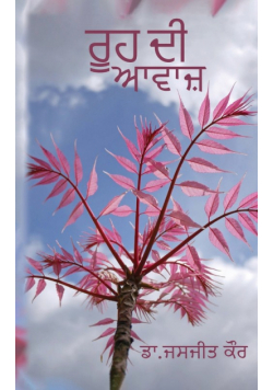 ਰੂਹ ਦੀ ਆਵਾਜ਼