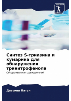 Синтез S-Триазина И Кумарина Для Обнаружения Тринитрофенола