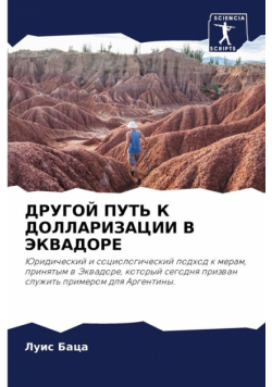 ДРУГОЙ ПУТЬ К ДОЛЛАРИЗАЦИИ В ЭКВАДОРЕ