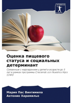 Оценка пищевого статуса и социальных детерминант