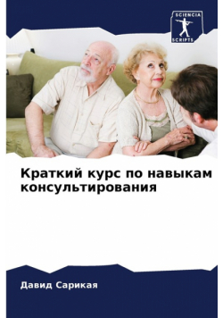 Краткий курс по навыкам консультирования