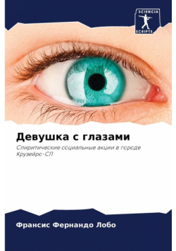 Девушка с глазами