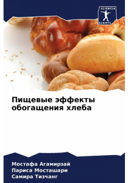 Пищевые эффекты обогащения хлеба