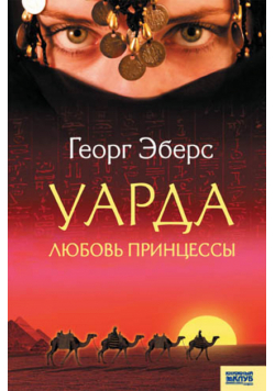 Уарда. Любовь принцессы