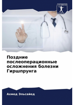 Поздние послеоперационные осложнения болезни Гиршпрунга
