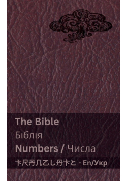 The Bible (Numbers) / Біблія (Числа)