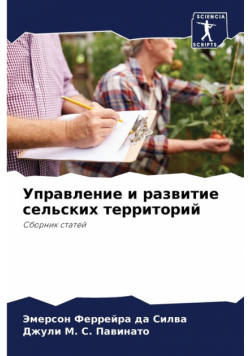 Управление и развитие сельских территорий
