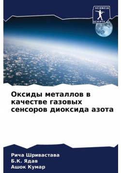 Оксиды металлов в качестве газовых сенсоров диоксида азота