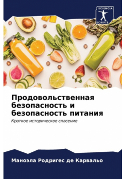Продовольственная безопасность и безопасность питания