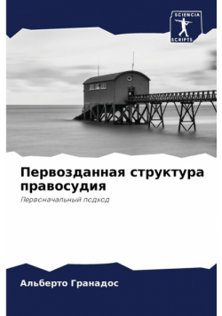Первозданная структура правосудия